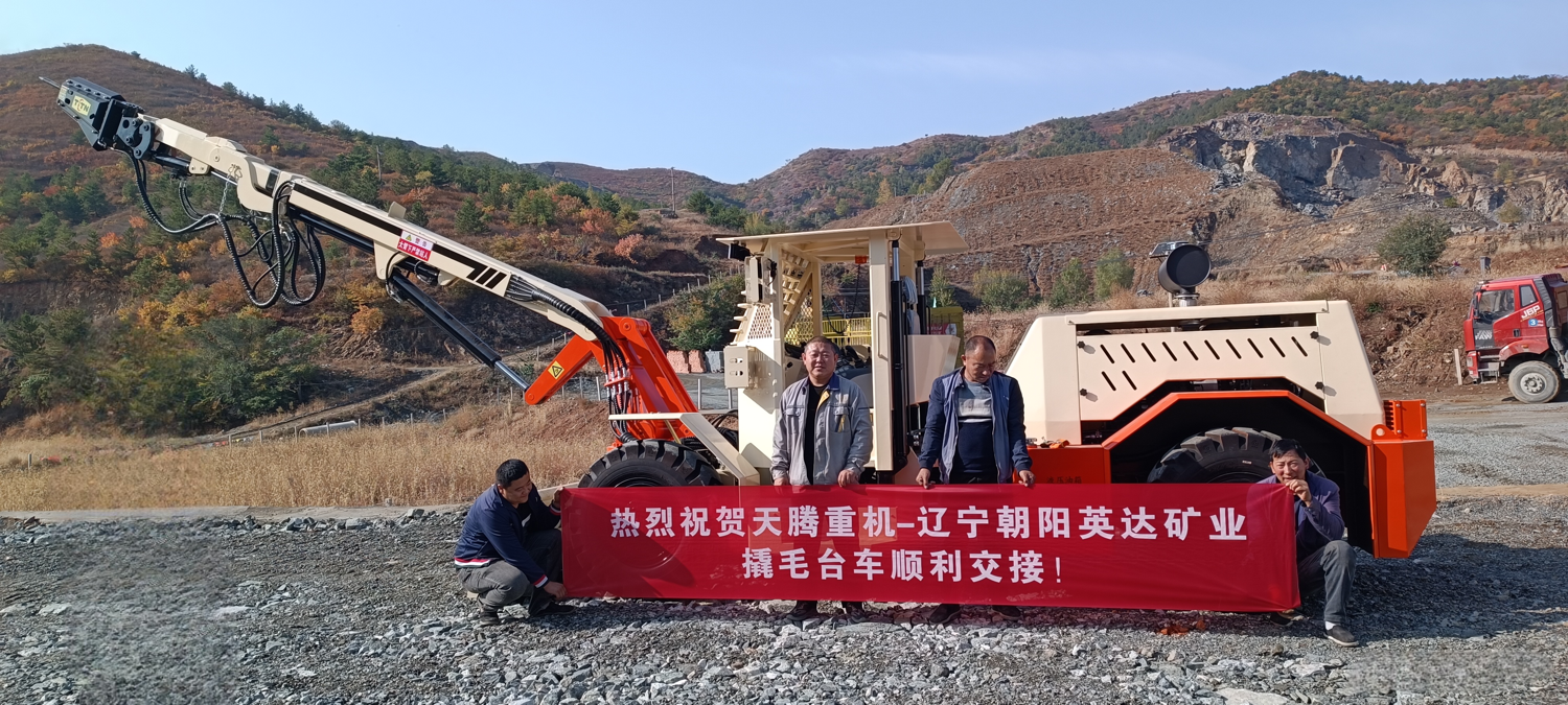 熱烈祝賀天騰重機(jī)-遼寧朝陽(yáng)英達(dá)礦業(yè)撬毛臺(tái)車順利交接！