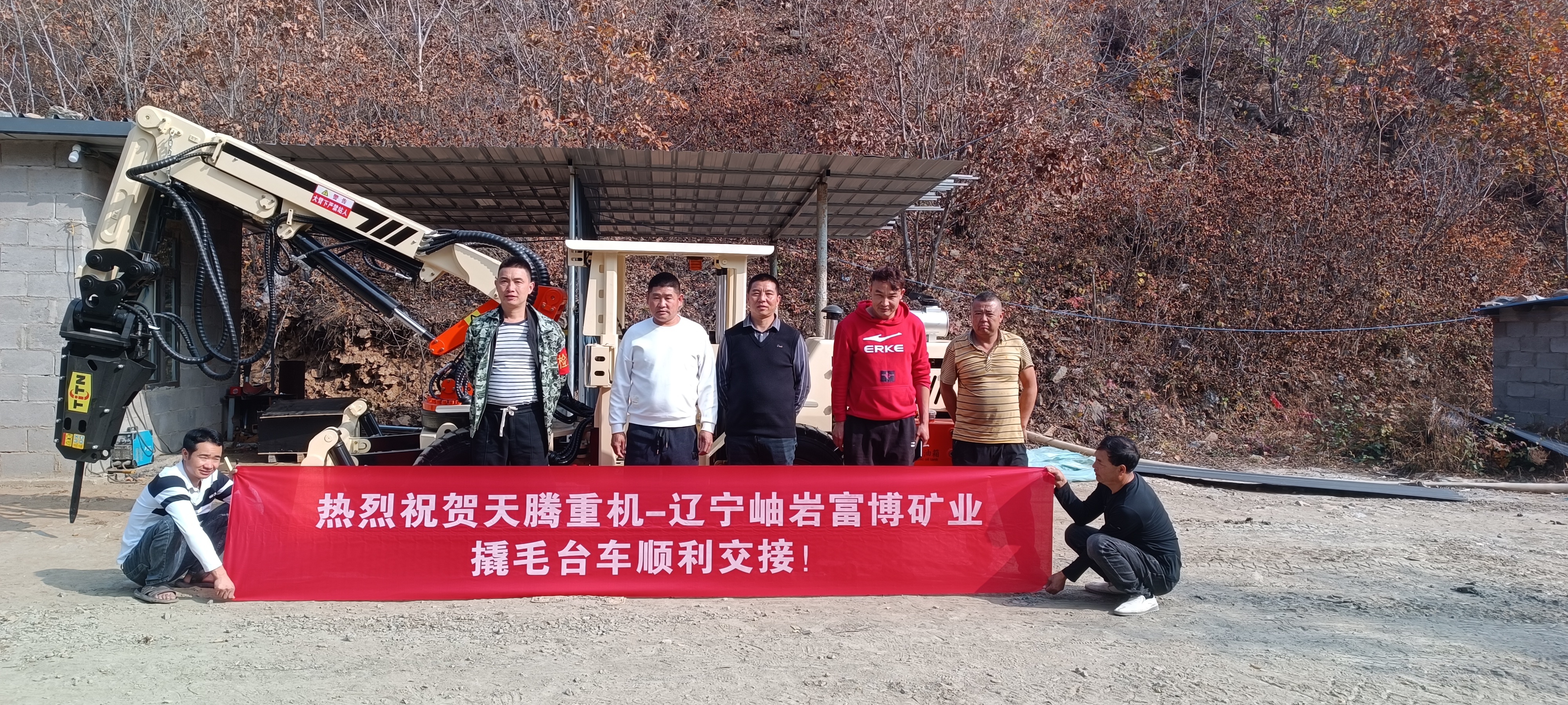 熱烈祝賀天騰重機(jī)-遼寧岫巖富博礦業(yè)撬毛臺(tái)車順利交接！