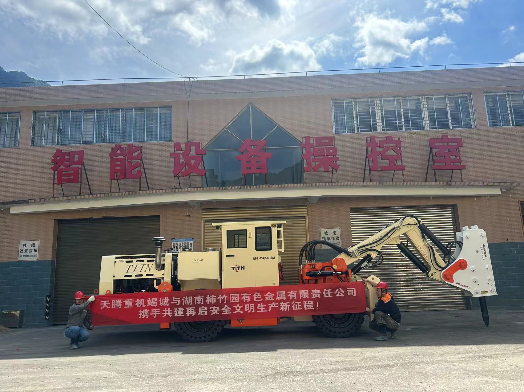 天騰重機(jī)與湖南柿竹園有色金屬有限責(zé)任公司已成功完成橇毛臺(tái)車的交接工作