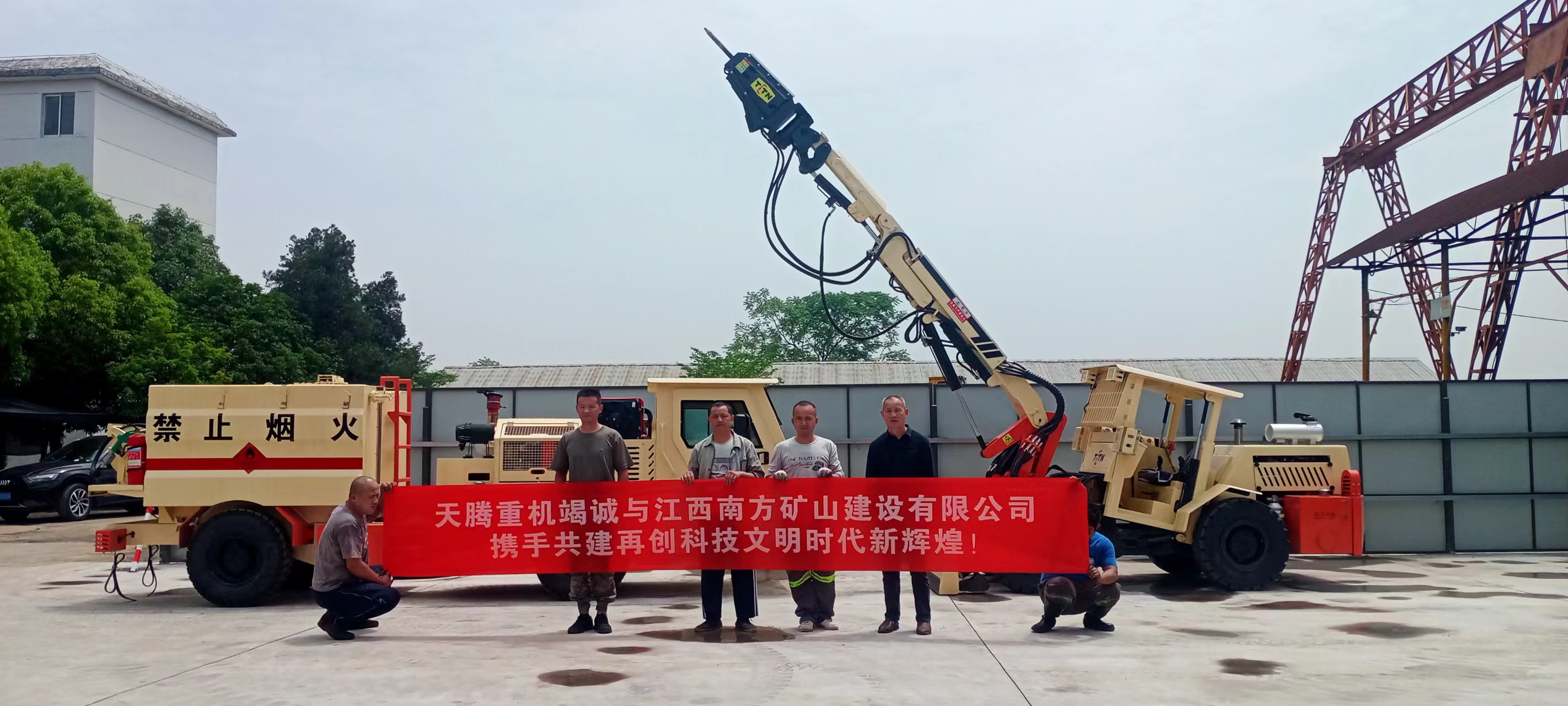天騰重機(jī)竭誠(chéng)與江西南方礦山建設(shè)有限公司攜手共建 再創(chuàng)時(shí)代文明新輝煌！