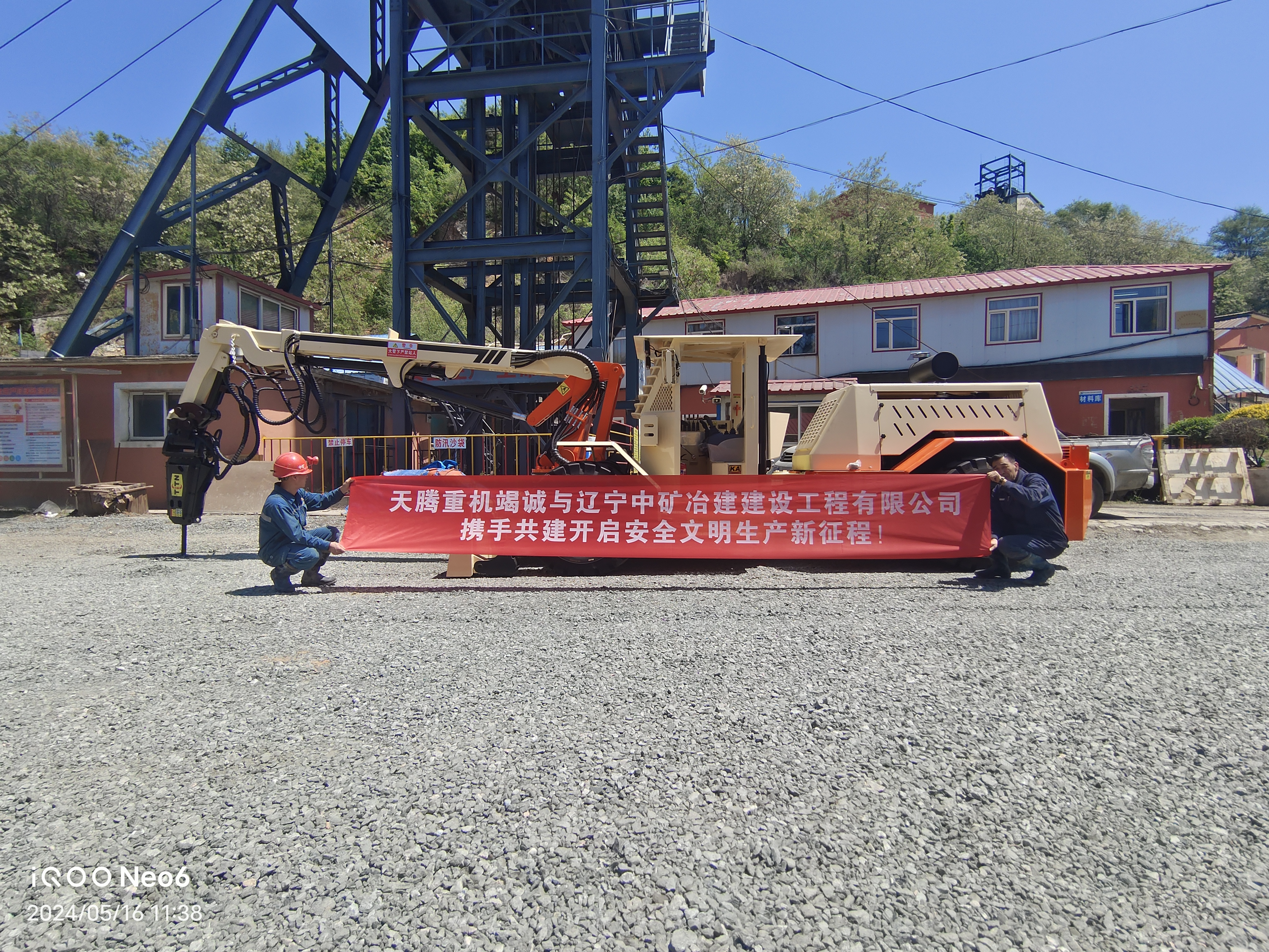 天騰重機(jī)竭誠(chéng)與遼寧中礦治建建設(shè)工程有限公司攜手共建開(kāi)啟安全文明生產(chǎn)新征程！